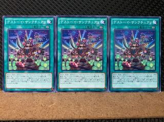 【ぽぽたん】遊戯王 6576 デストーイ・サンクチュアリ 3枚 ノーマル