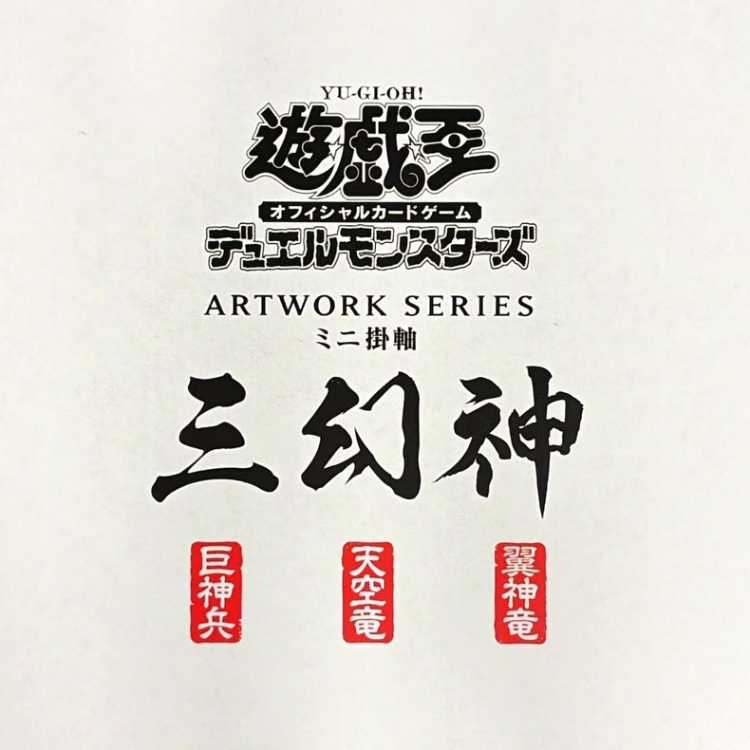 ARTWORK SERIES: The Three Divine Beings (Mini Hanging Scroll) 1枚