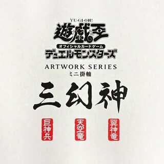 ARTWORK SERIES: The Three Divine Beings (Mini Hanging Scroll) 1枚