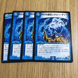 ゼロの裏技ニヤリー・ゲット