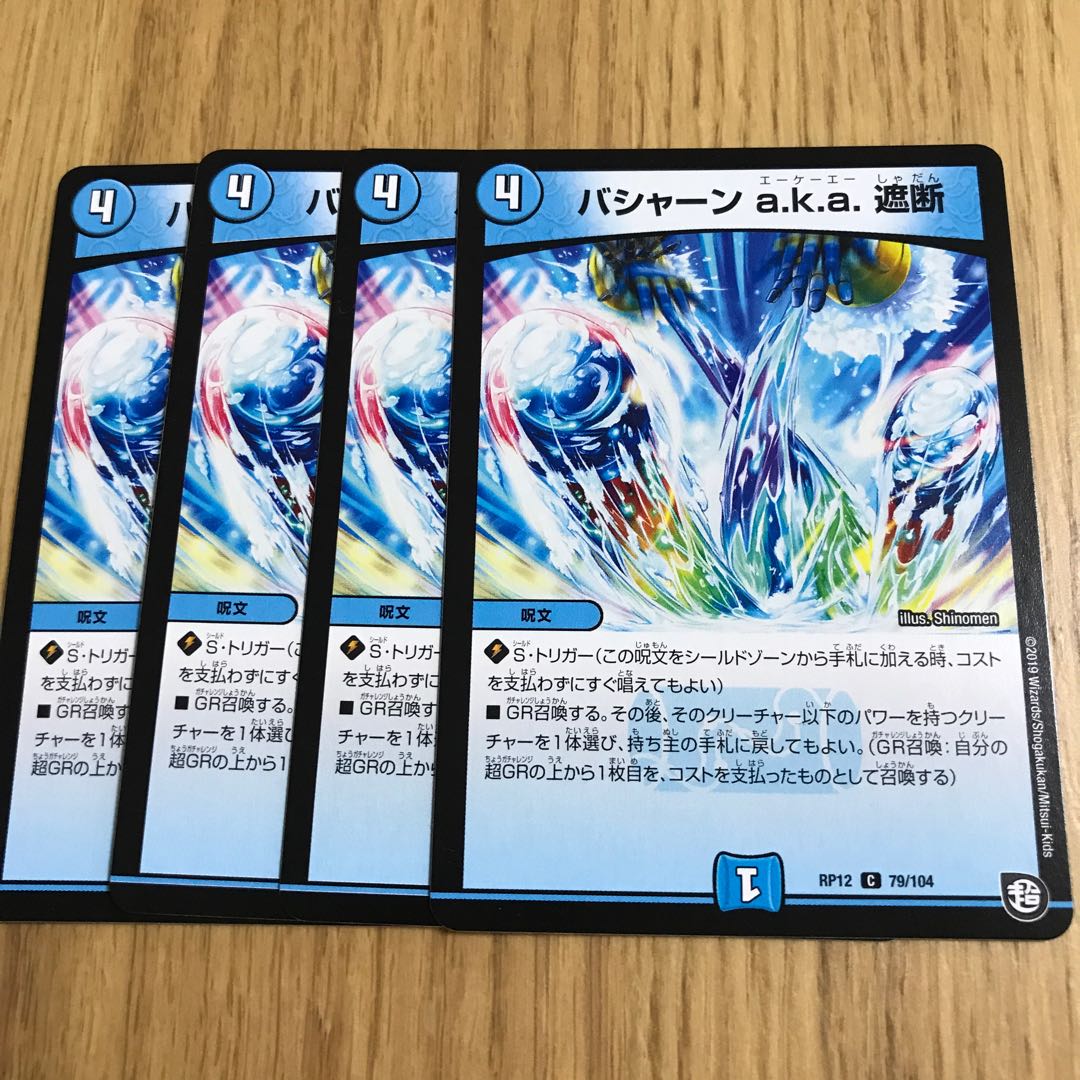 バーシャーン　a k a 遮断 1枚