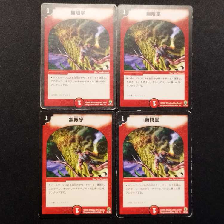 中古品 デュエルマスターズ 無限掌 C 4枚