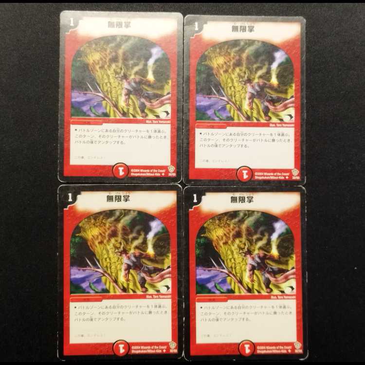 中古品 デュエルマスターズ 無限掌 初期 C 4枚