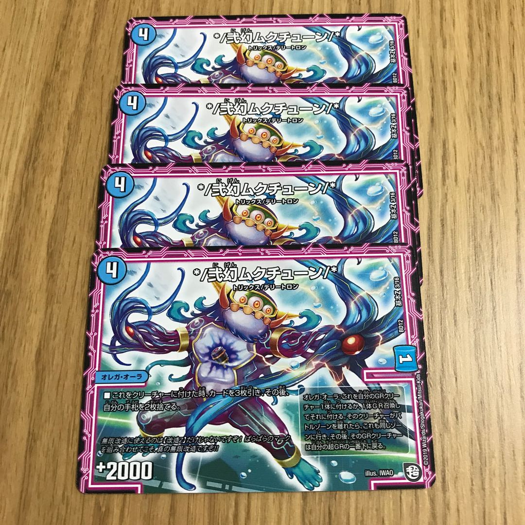 */弐幻ムクチューン/*