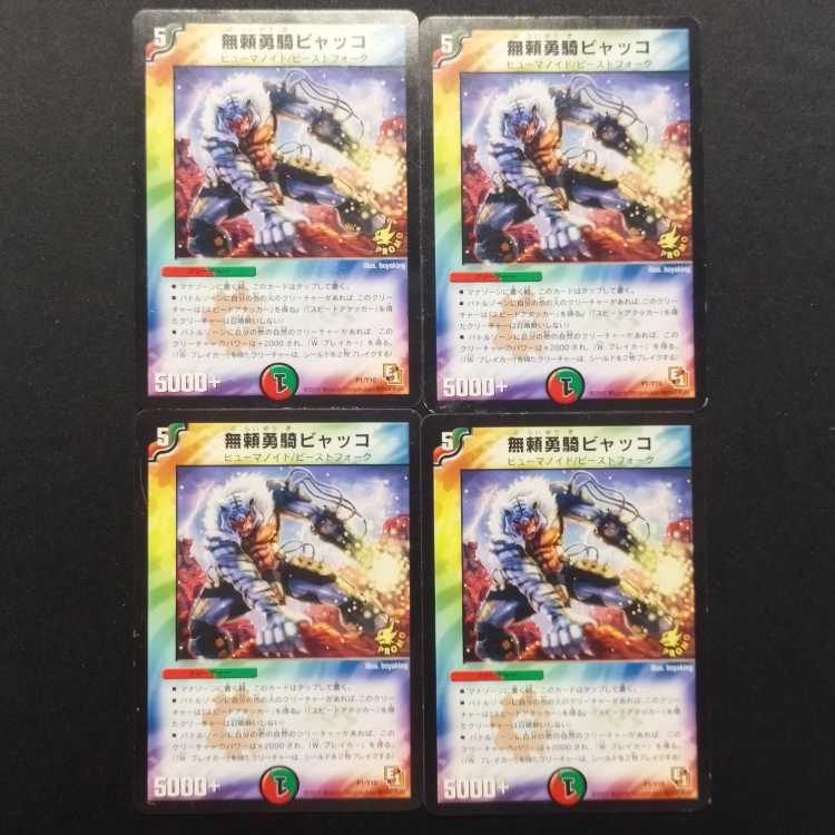中古品 デュエルマスターズ 無頼勇騎ビャッコ 初期 プロモ  4枚