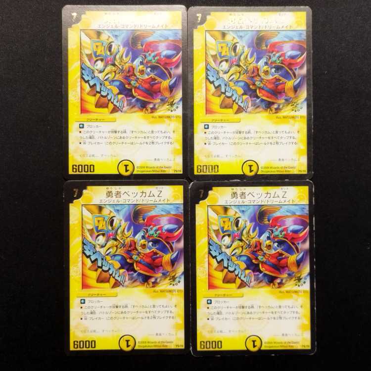中古品 デュエルマスターズ 勇者ベッカムZ プロモ 4枚