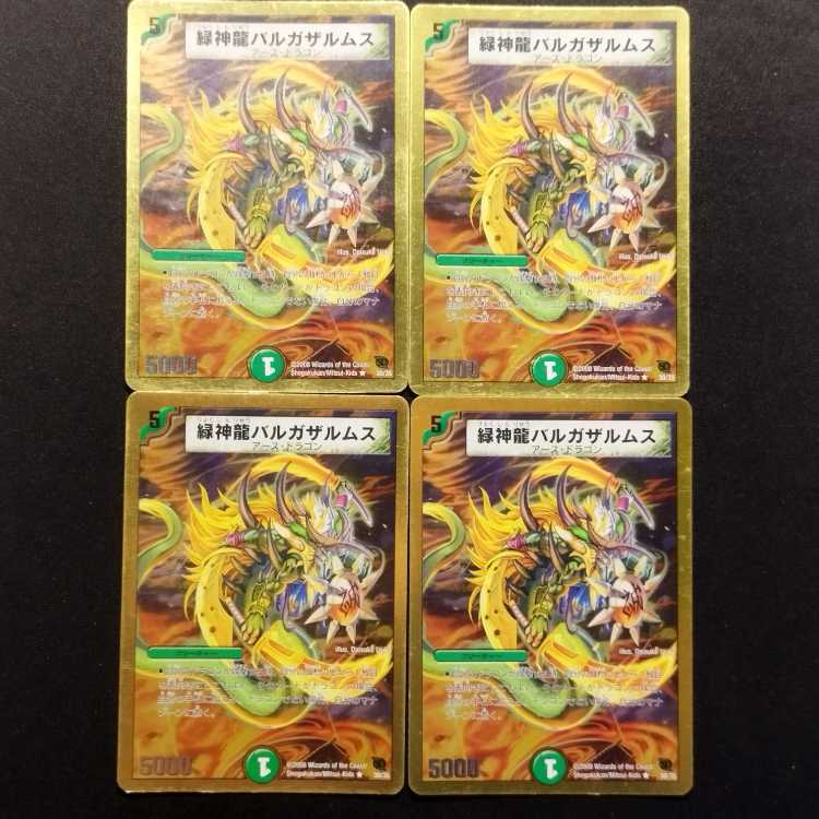 中古品 デュエルマスターズ 緑神龍バルガザルムス 初期 R 4枚