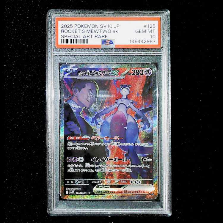 【PSA10】ロケット団のミュウツーex SAR 125/098 1枚