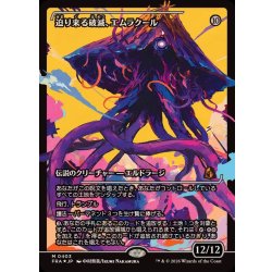 (FOIL)(ショーケース枠)(0403)迫り来る破滅、エムラクール/Emrakul, the Exigent Doom《日本語》【FRA】 1枚