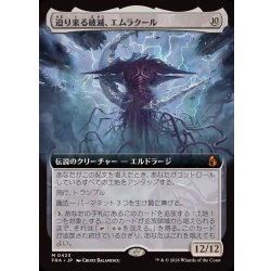 (FOIL)(フルアート)(0423)迫り来る破滅、エムラクール/Emrakul, the Exigent Doom《日本語》【FRA】 1枚
