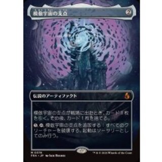 (FOIL)(フルアート)模倣宇宙の支点/The Echoverse Fulcrum《日本語》【FRA】 1枚