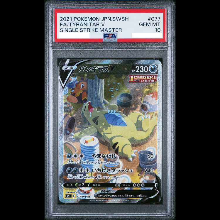 psa10 バンギラスV SR 一撃 077/070 裏面ケース傷有 PSA10】 バンギラスV 《SA》 (SR) {077/070} [S5I/一撃マスター] [SS