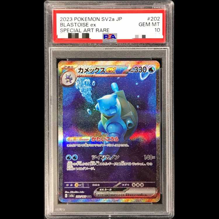 [PSA10] Blastoiseex (SAR) {202/165} [SV2a/Pokémon Card 151] [SV] 1枚