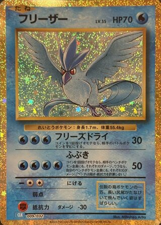 Articuno {009/032} [CLK/Classic Blastoise] [SV] 1枚