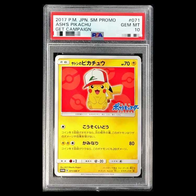 【PSA10】サトシのピカチュウ PROMO 071/SM-P 1枚