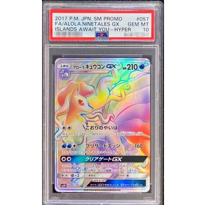 PSA10鑑定済〕アローラキュウコンGX【HR】{057/050} 1枚の通販 カード
