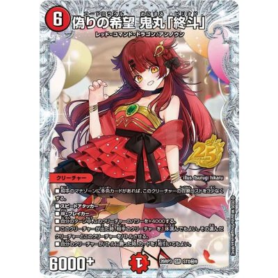偽りの希望鬼丸「終斗」【SR】{26RP3STD秘9}《火》 1枚