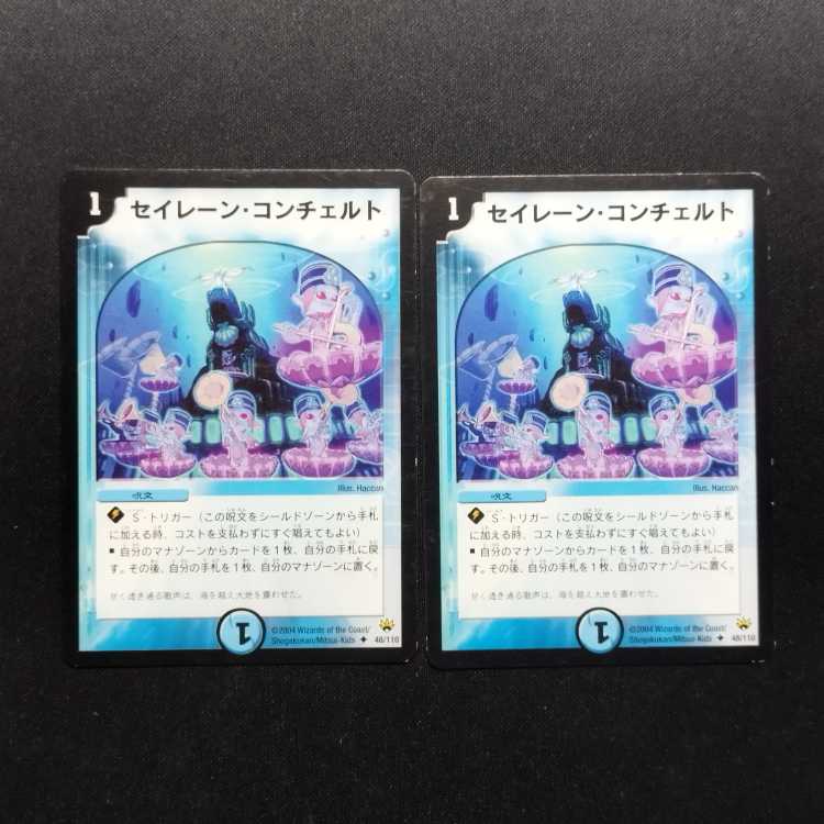 Used Duel Masters: Siren Concerto (Early Edition) U 2枚