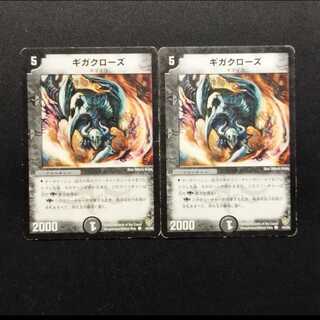 中古品 デュエルマスターズ ギガクローズ 初期 C 2枚
