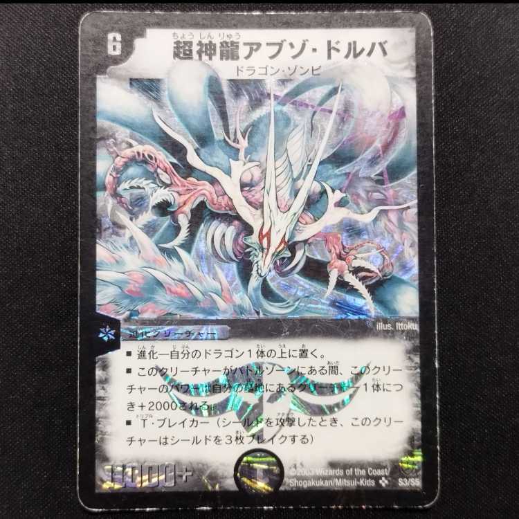 中古品 デュエルマスターズ 超神龍アブゾ・ドルバ 初期 SR 1枚