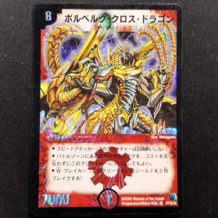 中古品 デュエルマスターズ ボルベルグ・クロス・ドラゴン 初期 SR 1枚