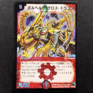 中古品 デュエルマスターズ ボルベルグ・クロス・ドラゴン 初期 SR 1枚