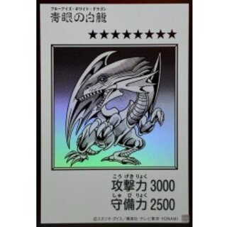 青眼の白龍」の激安通販 | magi