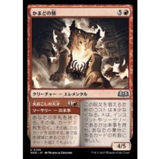 [EX+]かまどの精/Hearth Elemental《日本語》【WOE】 1枚