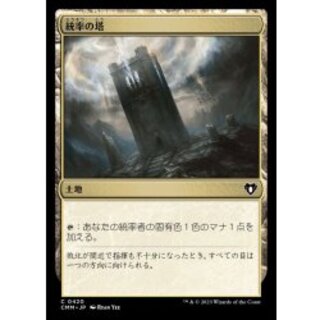 [EX+]統率の塔/Command Tower《日本語》【CMM】 1枚