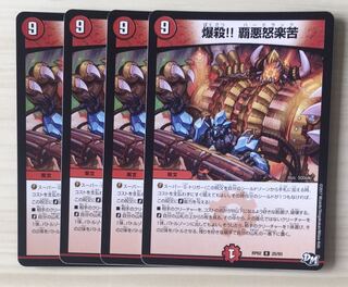 爆殺!! 覇亜怒楽苦