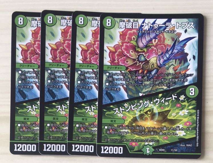 摩破目 ナトゥーラ・トプス|ストンピング・ウィード