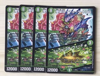 摩破目 ナトゥーラ・トプス｜ストンピング・ウィード