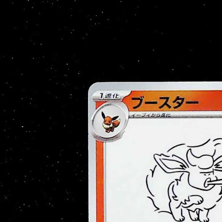 Flareon YU NAGABA Promo (Opened) PROMO 065/SV-P 1枚