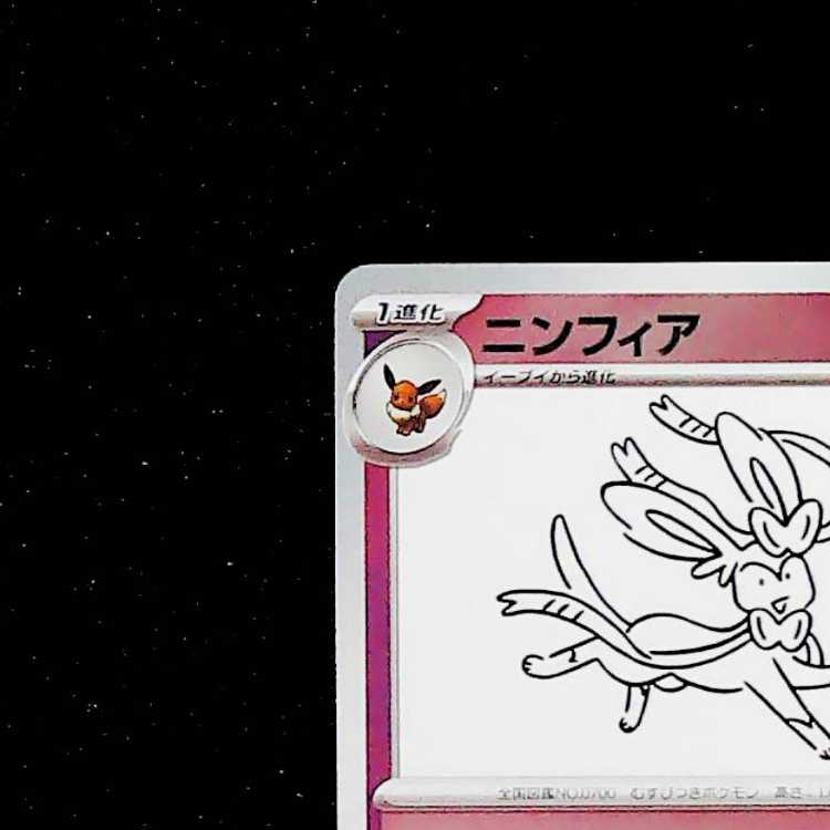 ニンフィア YU NAGABA プロモ 開封済み PROMO 070/SV-P 1枚