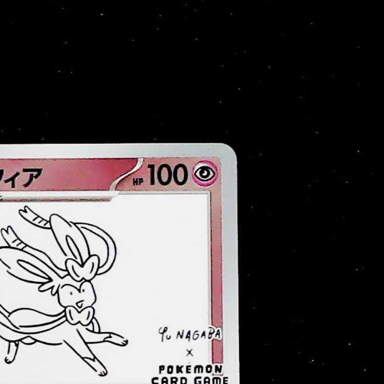 ニンフィア YU NAGABA プロモ 開封済み PROMO 070/SV-P 1枚