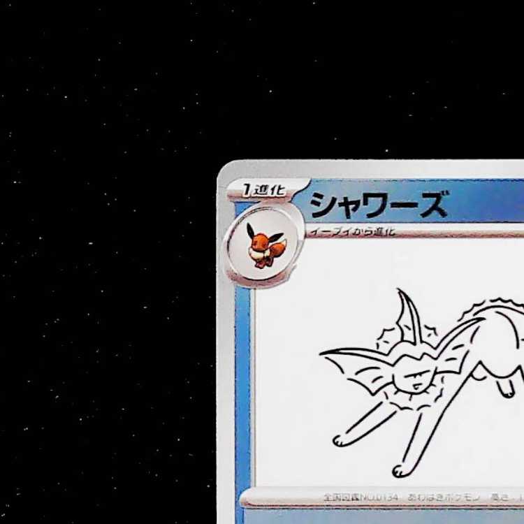 状態A- シャワーズ YU NAGABA プロモ 開封済み PROMO 063/SV-P 1枚