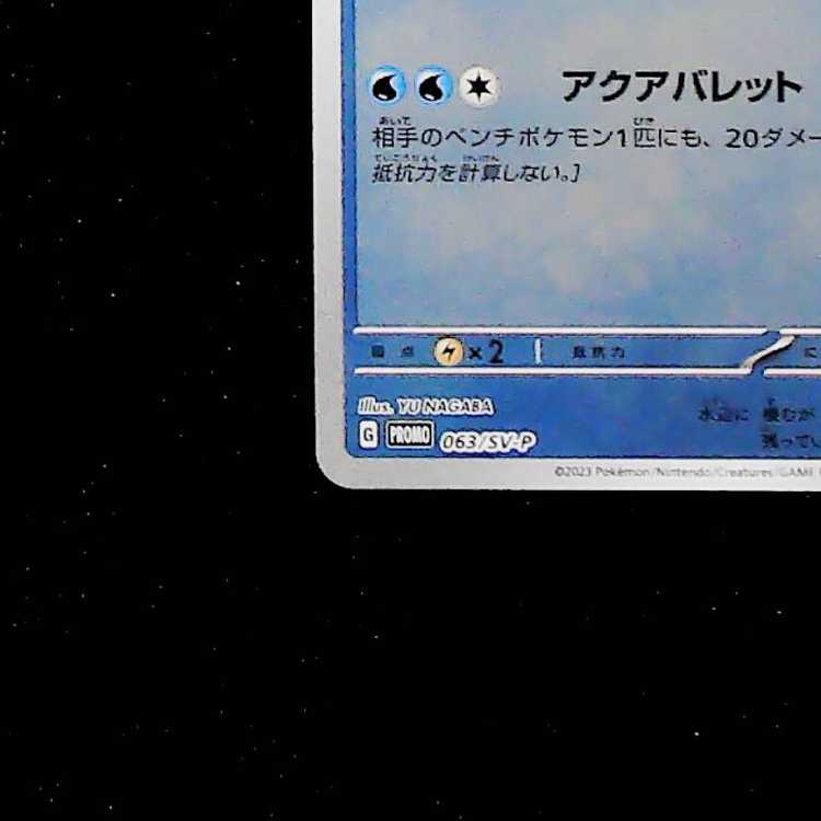 状態A- シャワーズ YU NAGABA プロモ 開封済み PROMO 063/SV-P 1枚