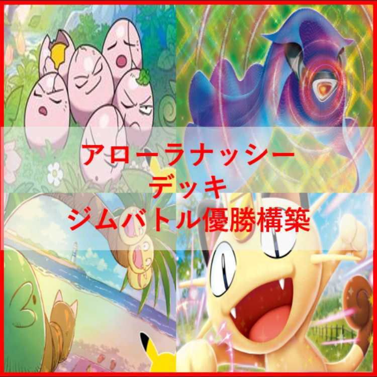 Pokémon Card Deck: Alola Exeggutor & Meganium [05448] 1枚