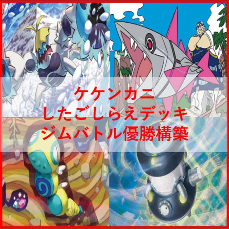 Pokémon Card Deck: Crabominable Prep [05446] 1枚