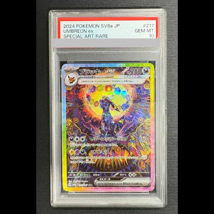 【PSA10】ブラッキーex SAR 217/187 1枚