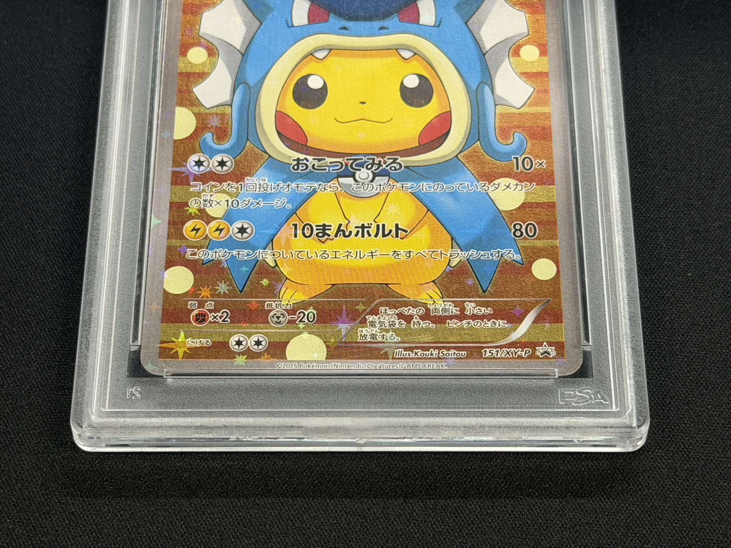 状態難/PSA10鑑定済〕ギャラドスごっこピカチュウ【P】{151/XY-P} 1の