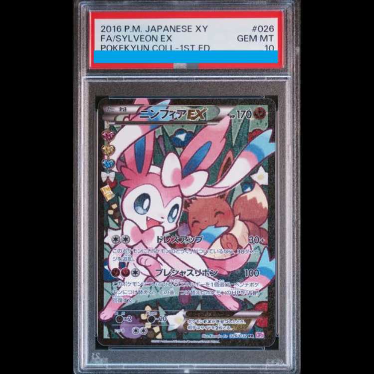 【PSA10】ニンフィアEX エラー修正版 <1st> (RR) {026/032} [cp3] 1枚