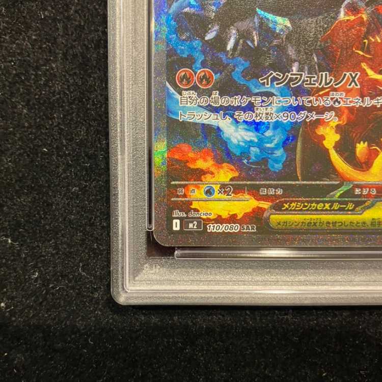 【PSA10】メガリザードンXex SAR 110/080 1枚
