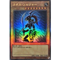 カオスソルジャーレリーフ 状態A-〕カオスソルジャー(通常)【レリーフ】{YAC1-JP026}《モンスター