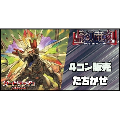 【4コン販売】「虚幻竜刻」たちかぜ VR+RRR以下4コンセット@-[枚]