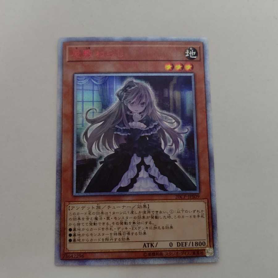 AG1276 遊戯王 20thシークレット 屋敷わらし 20CP-JPS09