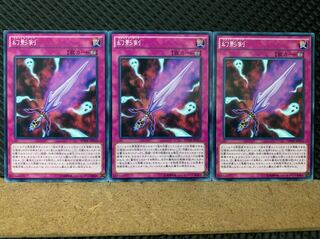 【ぽぽたん】遊戯王 6590 幻影剣 3枚 ノーマル