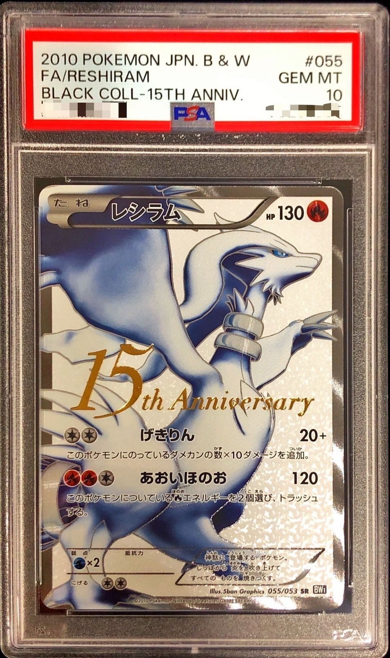 PSA10鑑定済〕レシラム(15周年)【SR】{055/053} 1枚の通販 カード