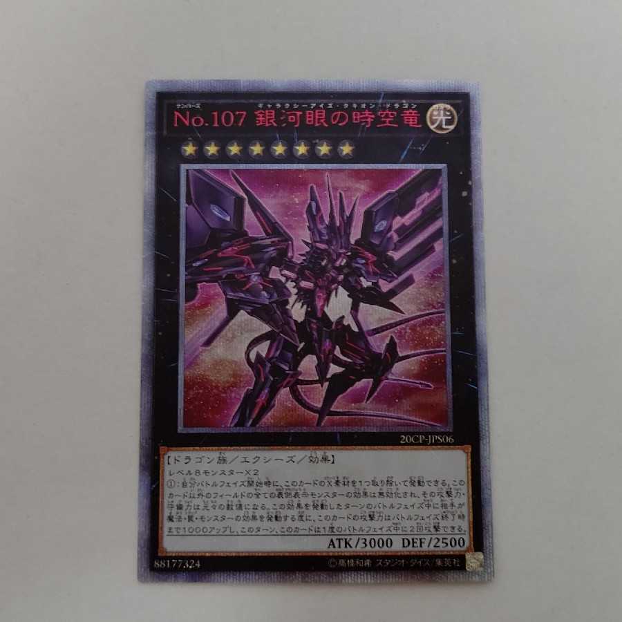 AG1277 遊戯王 20thシークレット No.107 銀河眼の時空竜