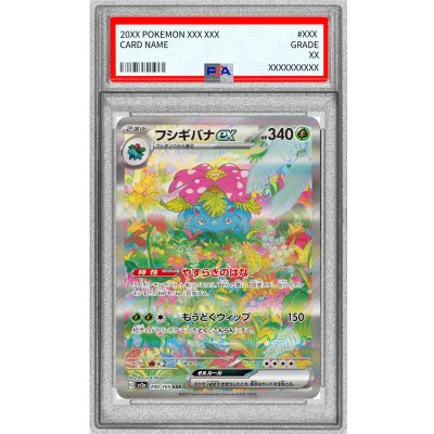 PSA8鑑定済〕フシギバナex【SAR】{200/165} 1の通販 カードラッシュ